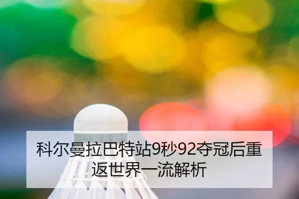 科尔曼拉巴特站9秒92夺冠后重返世界一流解析