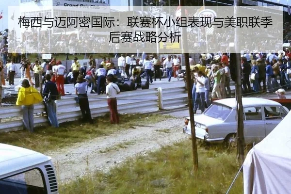 梅西与迈阿密国际：联赛杯小组表现与美职联季后赛战略分析