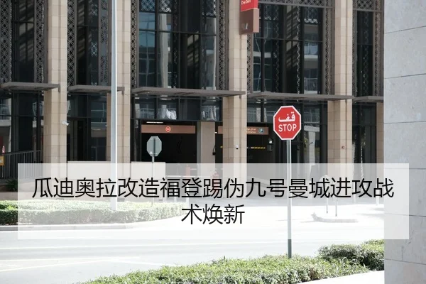 瓜迪奥拉改造福登踢伪九号曼城进攻战术焕新