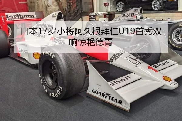日本17岁小将阿久根拜仁U19首秀双响惊艳德青