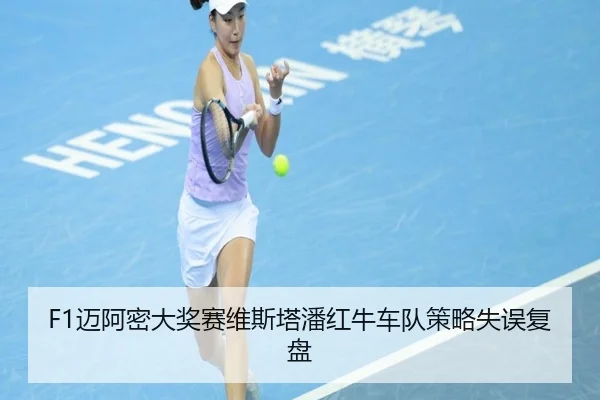 mai-a-mi-da-jiang-sai-wei-si-ta-pan-hong-niu-che-dui-ce-lve-shi-wu-fu-pan-2-918.jpg