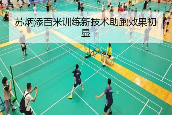 苏炳添百米训练新技术助跑效果初显