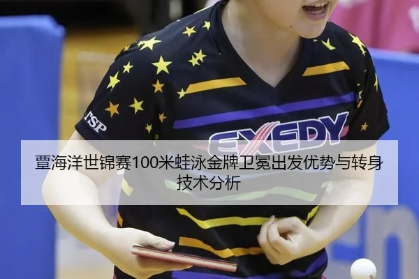 tan-hai-yang-shi-jin-sai-mi-wa-yong-jin-pai-wei-mian-chu-fa-you-shi-yu-zhuan-shen-ji-shu-fen-xi-3-999.jpg