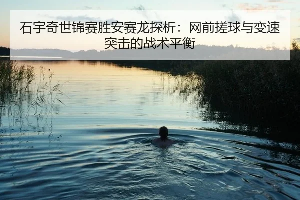 shi-yu-qi-shi-jin-sai-sheng-an-sai-long-tan-xi-wang-qian-cuo-qiu-yu-bian-su-tu-ji-de-zhan-shu-ping-heng-3-488.jpg